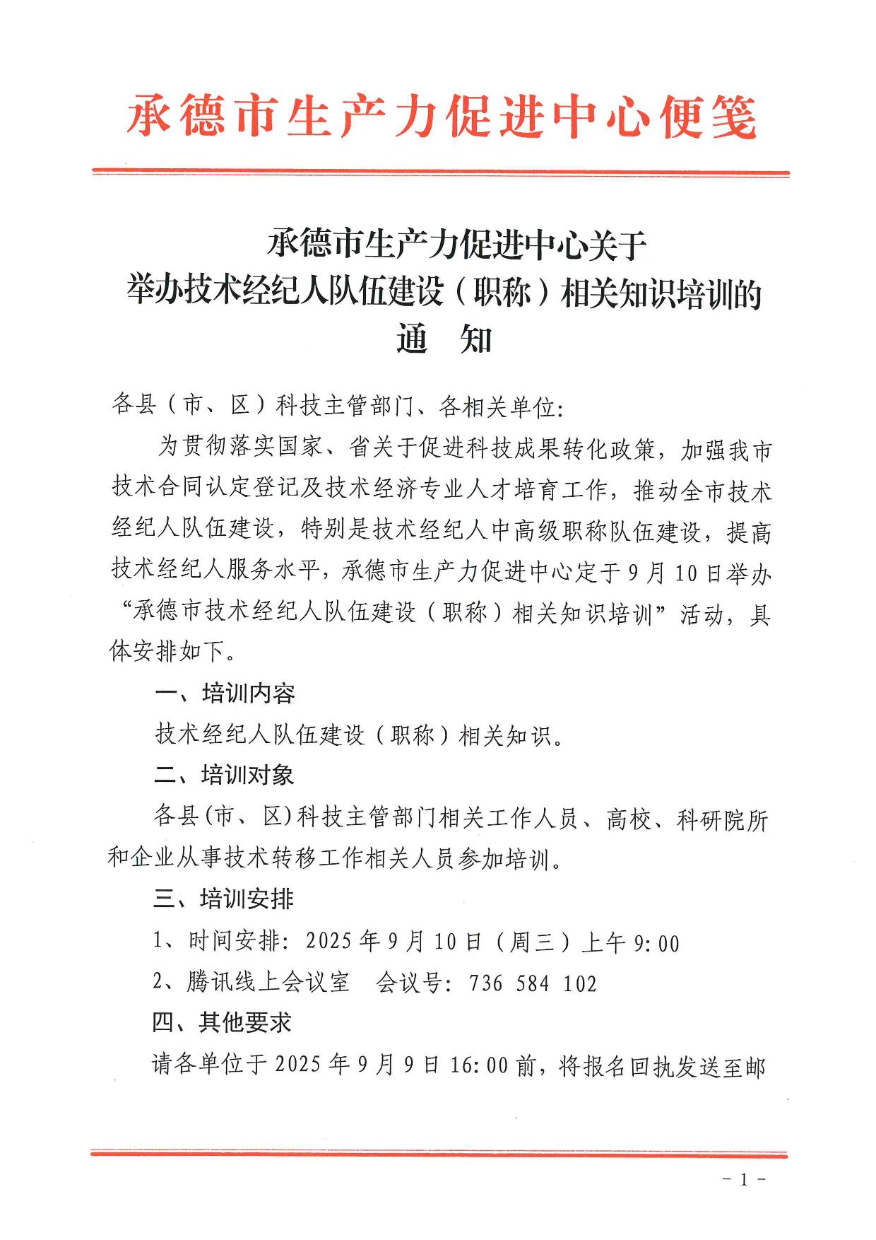 承德市生产力促进中心关于举办技术经纪人队伍建设（职称）相关知识培训的通知