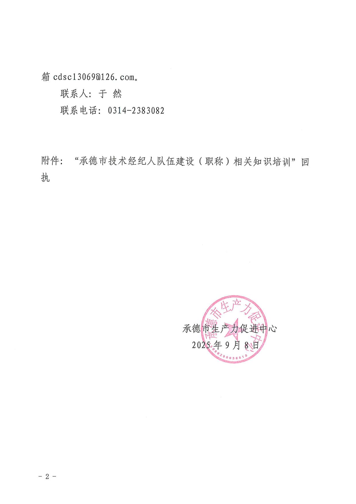 承德市生产力促进中心关于举办技术经纪人队伍建设（职称）相关知识培训的通知-002.jpg