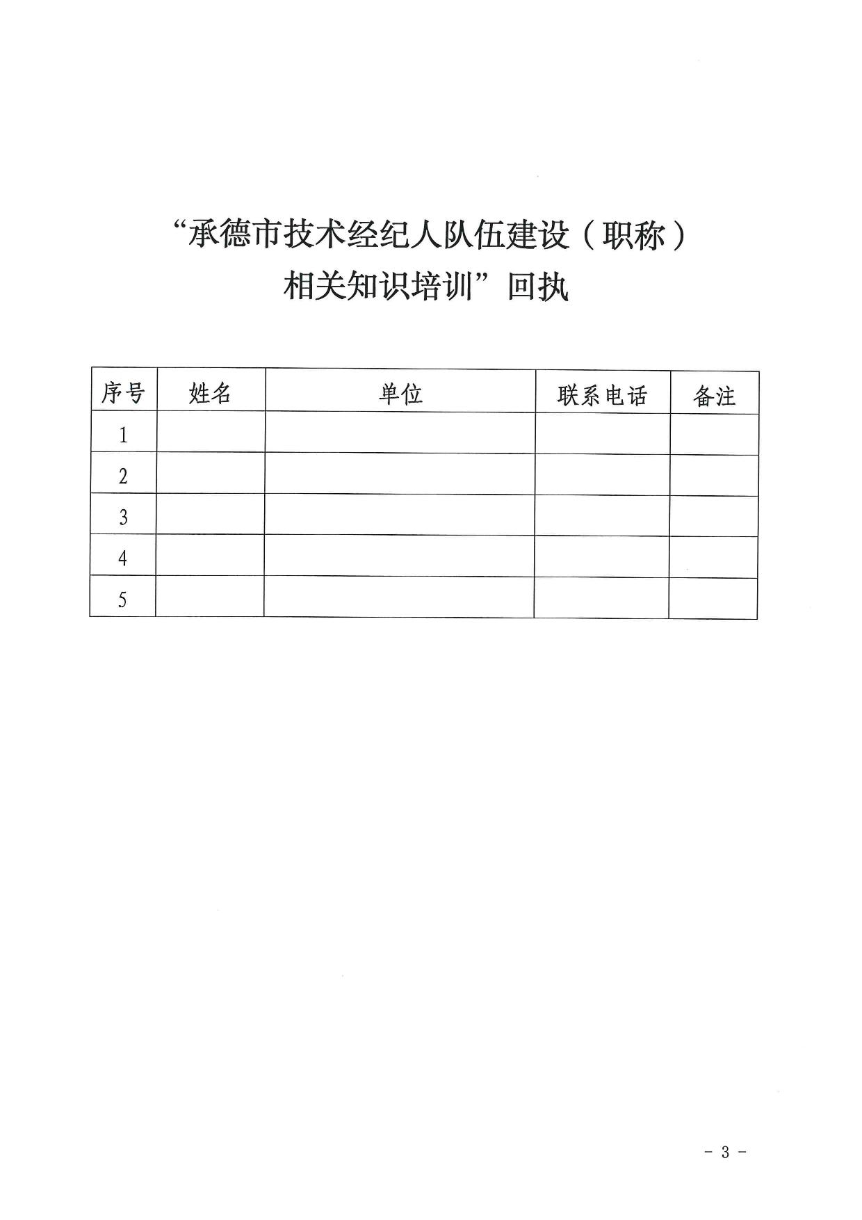 承德市生产力促进中心关于举办技术经纪人队伍建设（职称）相关知识培训的通知-003.jpg