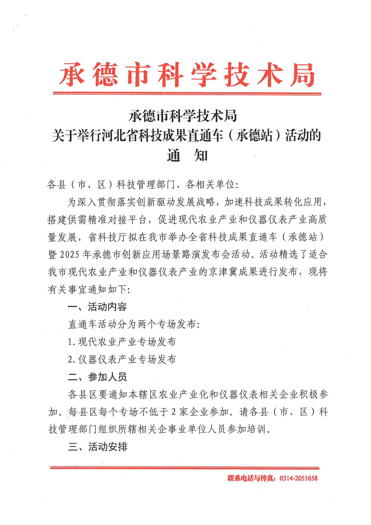 承德市科学技术局关于举行河北省科技成果直通车（承德站）活动的通知