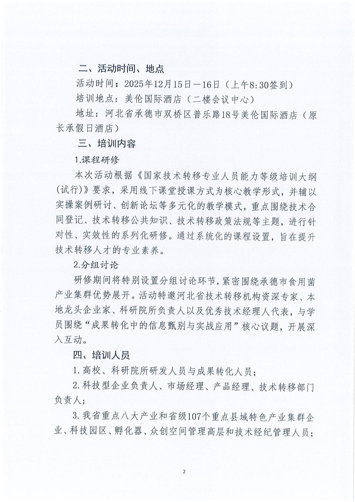 关于举办2025年科技成果转移转化知识研修暨中级技术经理人创新能力提升系列培养活动的通知-002.jpg