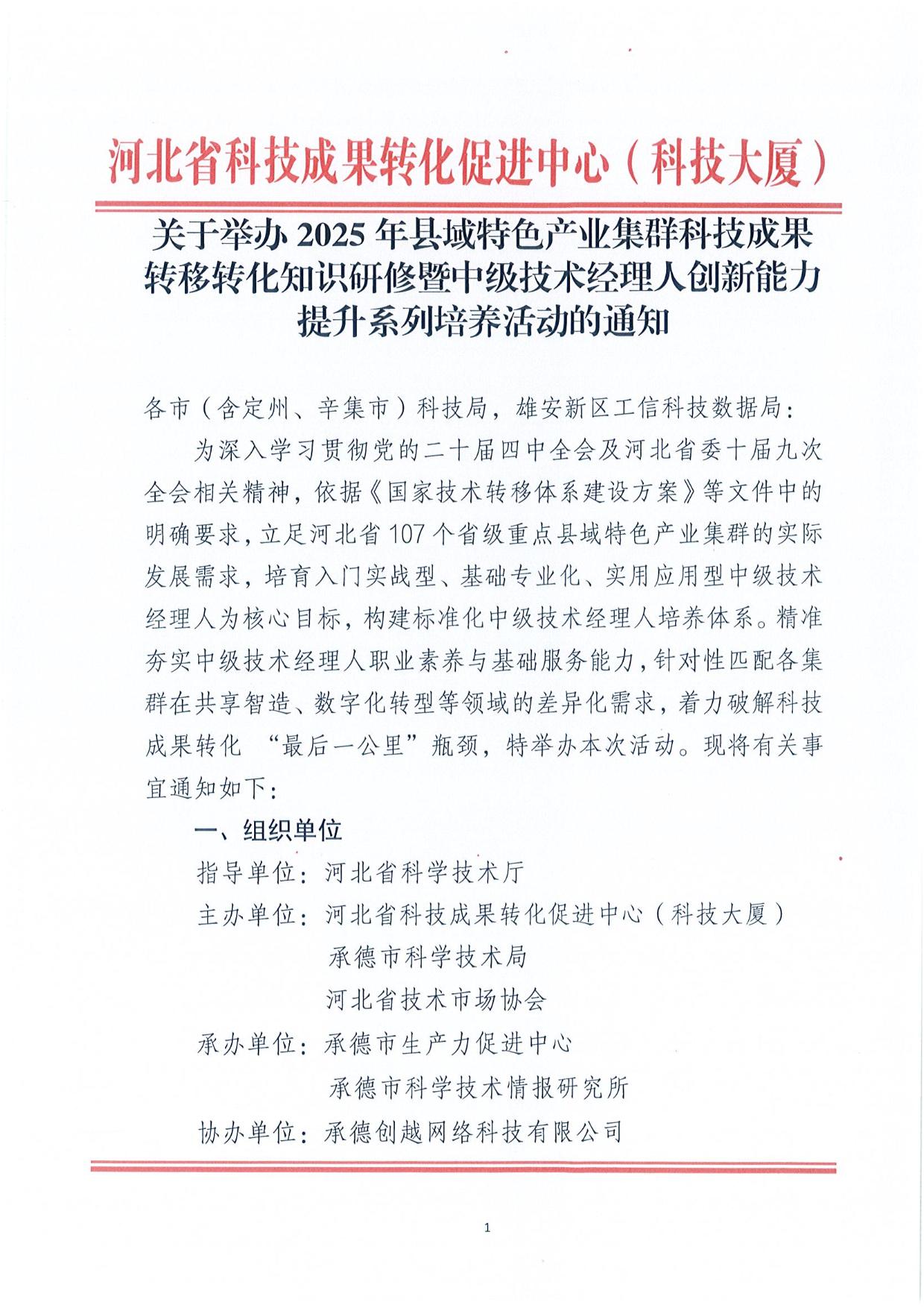 关于举办 2025 年县域特色产业集群科技成果转移转化知识研修暨中级技术经理人创新能力提升系列培养活动的通知