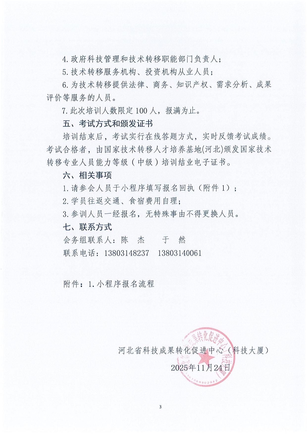 关于举办2025年科技成果转移转化知识研修暨中级技术经理人创新能力提升系列培养活动的通知-003.jpg