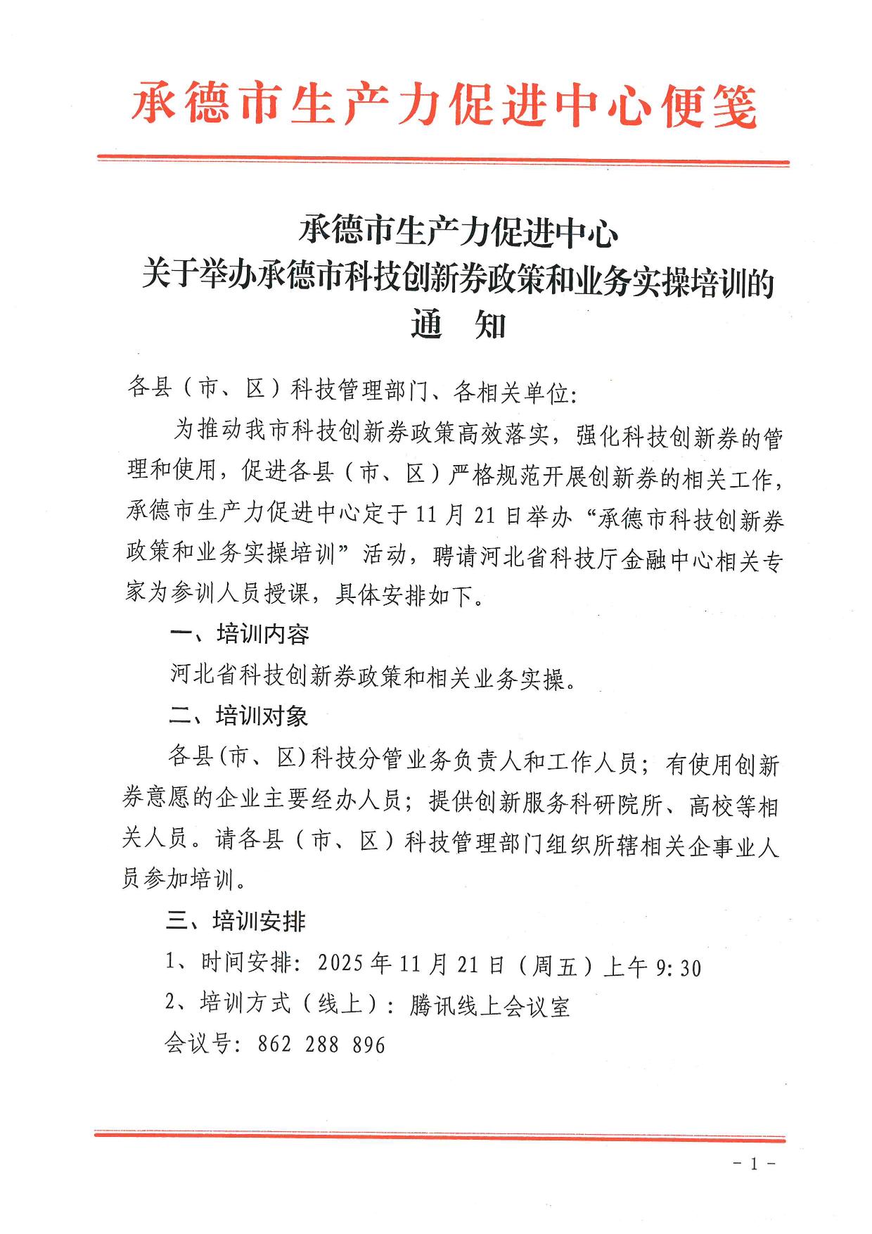 承德市生产力促进中心关于举办承德市科技创新券政策和业务实操培训的通知
