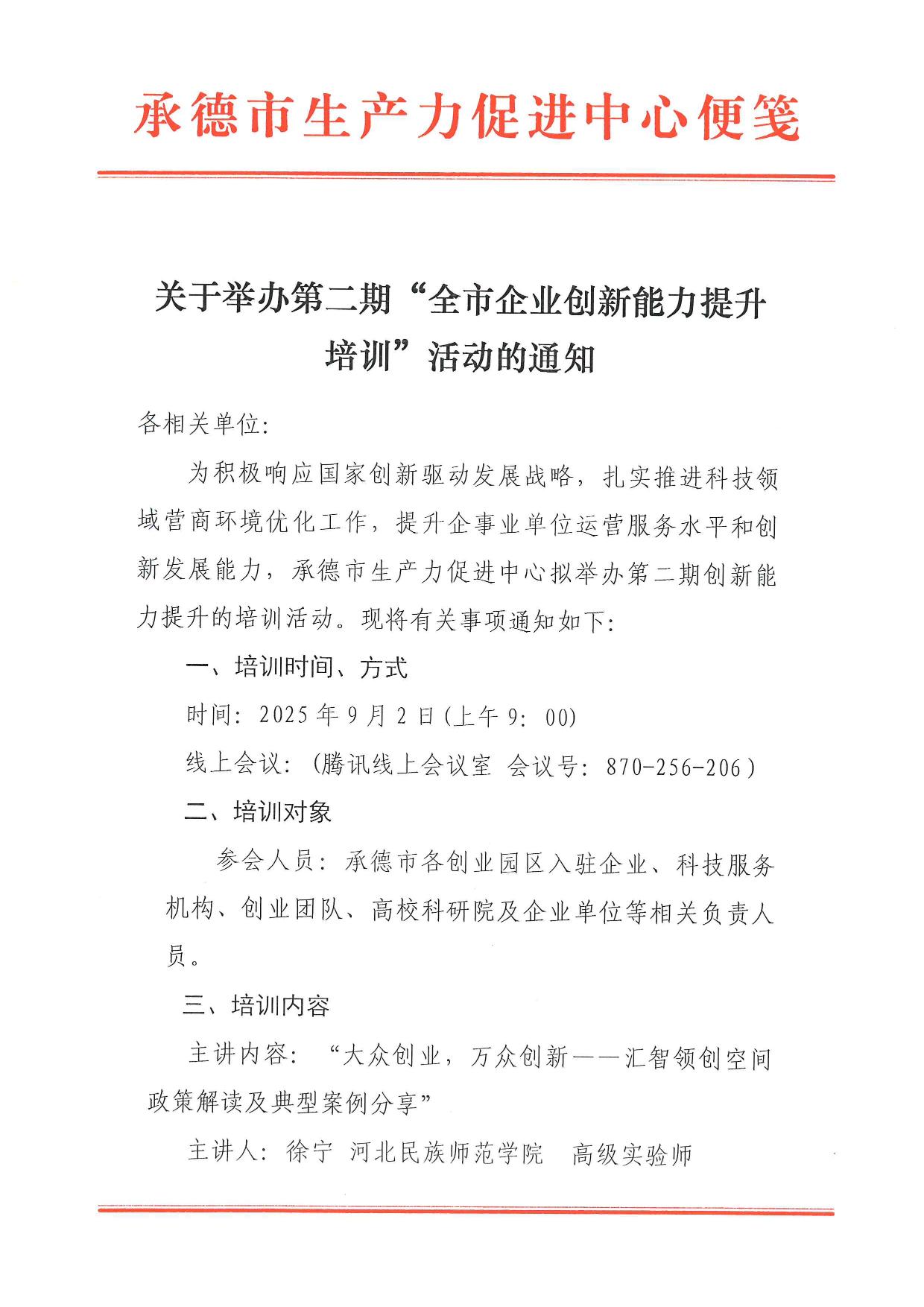 关于举办第二期“全市企业创新能力提升培训”活动的通知